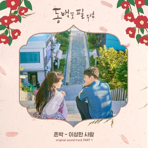 John Park – When the Camellia Blooms OST Part.1