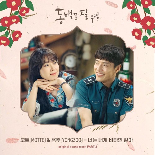 Motte, YONGZOO – When the Camellia Blooms OST Part.3