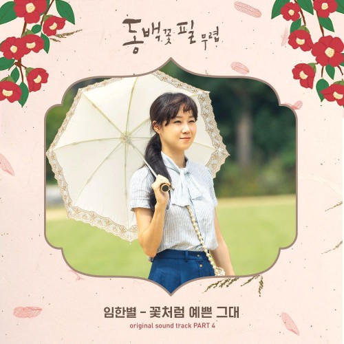 Im Han Byul – When the Camellia Blooms OST Part.4