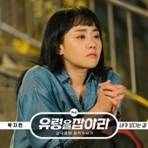Catch the Ghost OST Part.6