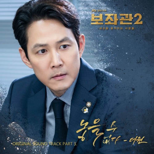 The One – Chief of Staff 2 OST Part.3
