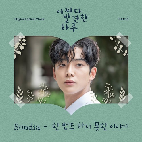 Sondia – Extraordinary You OST Part.6