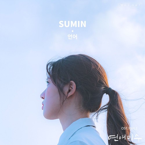 SUMIN – Failing in Love OST Part.1