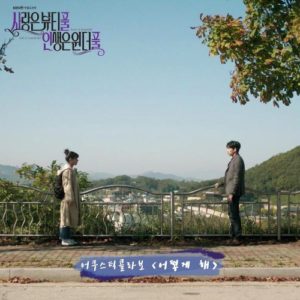 Love is Beautiful, Life is Wonderful OST Part.3