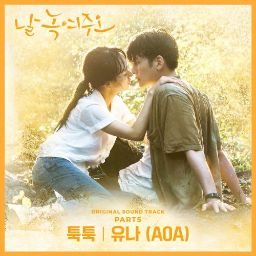 Yu Na (AOA) – Melting Me Softly OST Part.5