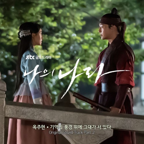 Ock Joo Hyun – My Country: The New Age OST Part.2