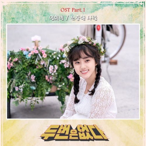 Im Heebin – Never Twice OST Part.1