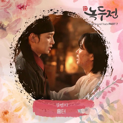 Kim Yeonji – The Tale of Nokdu OST Part.7