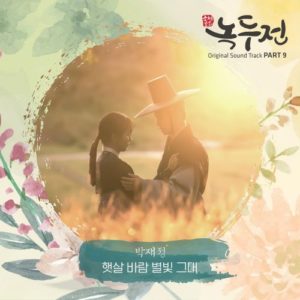 The Tale of Nokdu OST Part.9