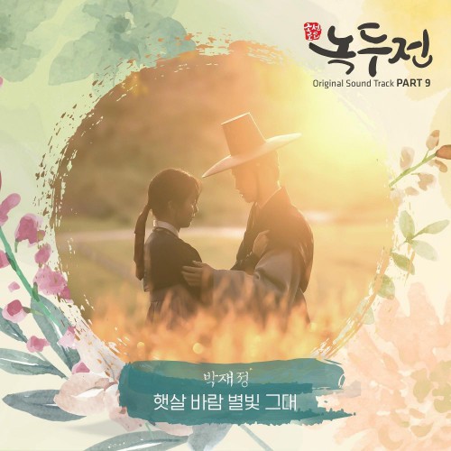 Parc Jae Jung – The Tale of Nokdu OST Part.9