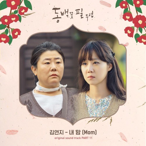 Kim Yeonji – When the Camellia Blooms OST Part.11