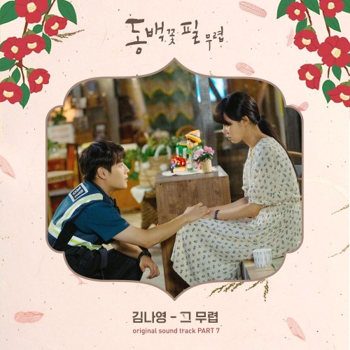 Kim Na Young – When the Camellia Blooms OST Part.7