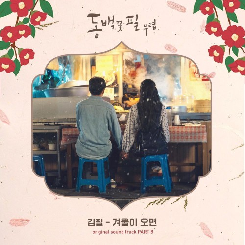 Kim Feel – When the Camellia Blooms OST Part.8