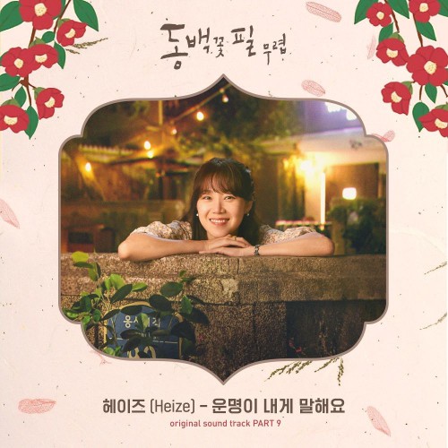 Heize – When the Camellia Blooms OST Part.9