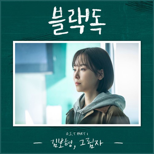 Kim Bo Hyung – Black Dog OST Part.1