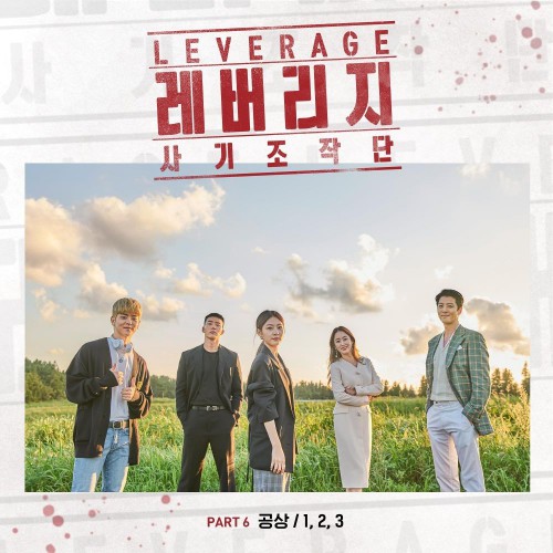 Gong Sang – Leverage OST Part.6