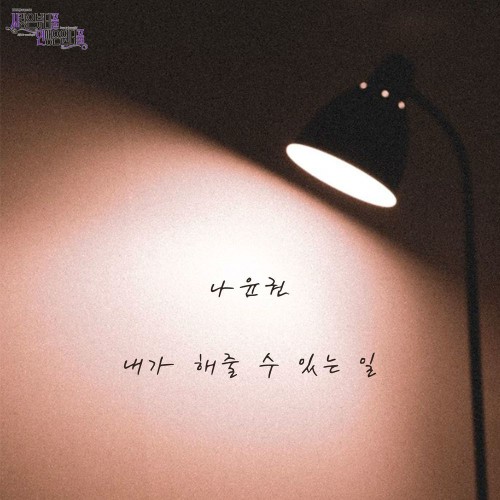 Na Yoon Kwon – Love is Beautiful, Life is Wonderful OST Part.6