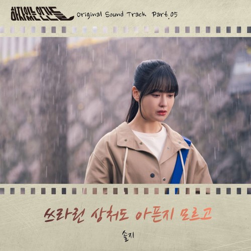Solji (EXID) – Love With Flaws OST Part.5