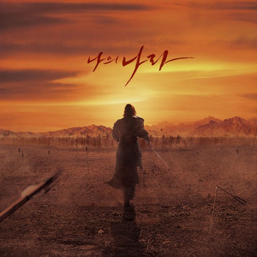 Kim Jun Sun – My Country: The New Age Epilogue