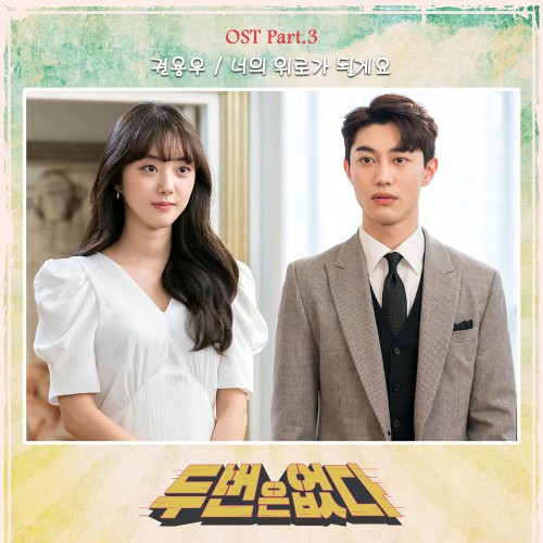 Kwon Yong Woo – Never Twice OST Part.3
