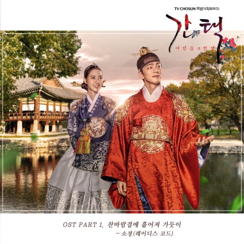 So Jung (LADIES’ CODE) – Queen: Love And War OST Part.1