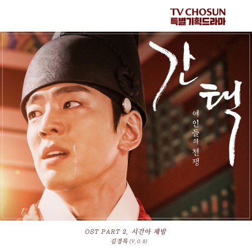 Kim Kyung Rok (V.O.S) – Queen: Love And War OST Part.2