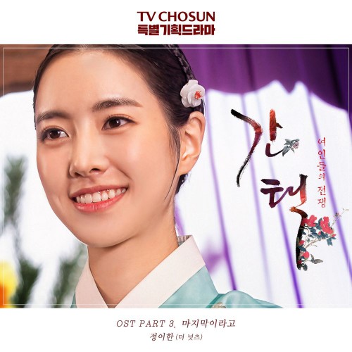 Jung Yi Han (THE NUTS) – Queen: Love And War OST Part.3