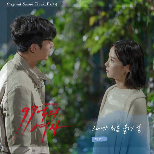 Young Jae – Woman of 9.9 Billion OST Part.4