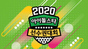 2020 Idol Star Athletics Championships New Year Special