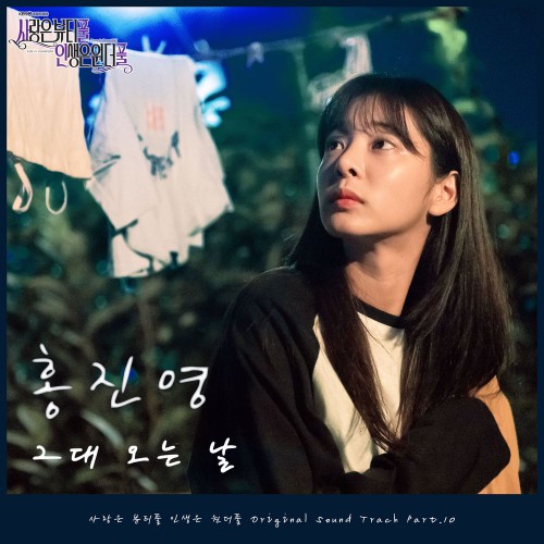 Hong Jin Young – Love is Beautiful, Life is Wonderful OST Part.10