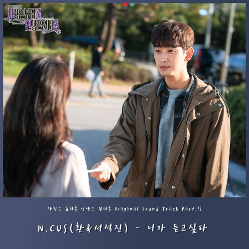 N.CUS (Hwan & Seo Seokjin) – Love is Beautiful, Life is Wonderful OST Part.11