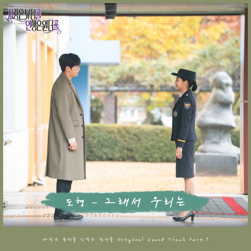 Do Hyung (Beyond) – Love is Beautiful, Life is Wonderful OST Part.9