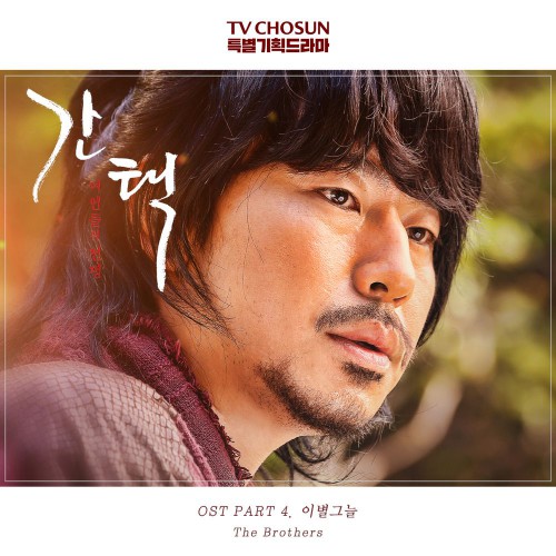 The Brothers – Queen: Love And War OST Part.4