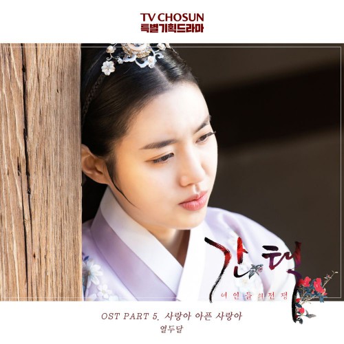 12DAL – Queen: Love And War OST Part.5