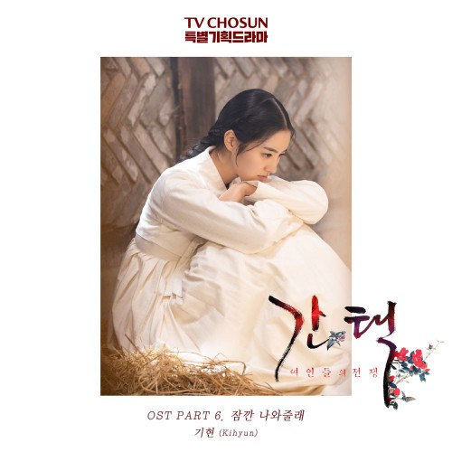 Kihyun – Queen: Love And War OST Part.6