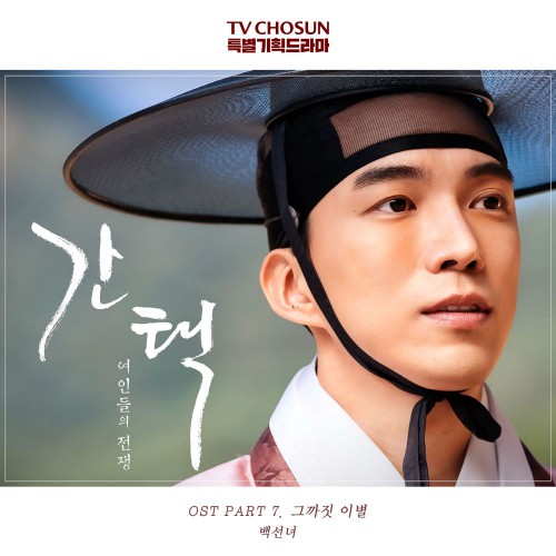 Baek Sun Nyeo – Queen: Love And War OST Part.7