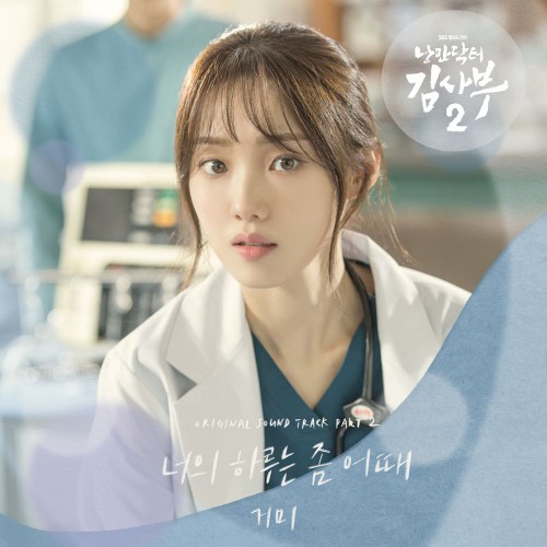 Gummy – Romantic Doctor, Teacher Kim 2 OST Part.2