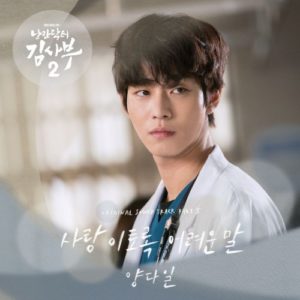 Romantic Doctor, Teacher Kim 2 OST Part.5
