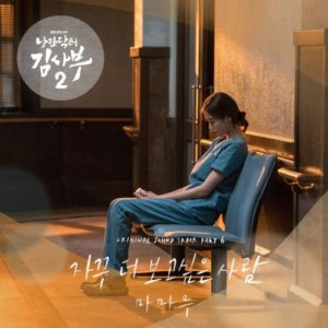 Romantic Doctor, Teacher Kim 2 OST Part.6