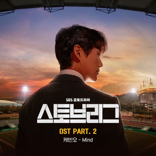 Kevin Oh – Stove League OST Part.2