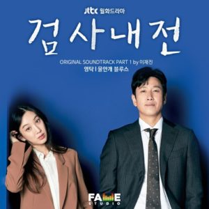 Diary of a Prosecutor OST Part.1