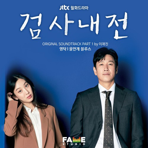 Young Tak – Diary of a Prosecutor OST Part.1