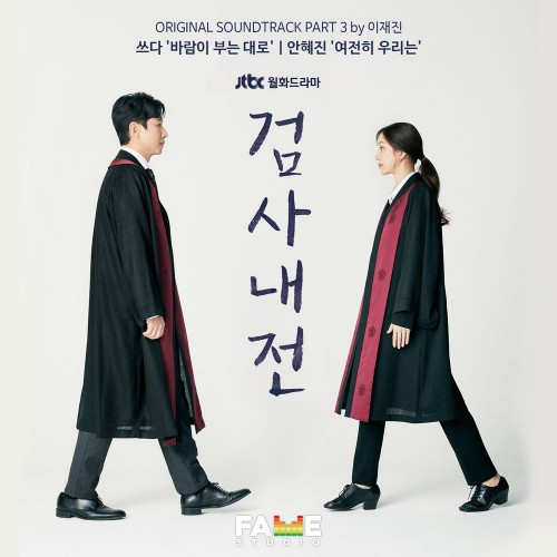 Xeuda, Ahn Hye Jin – Diary of a Prosecutor OST Part.3