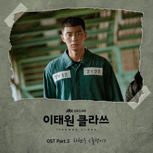 Ha Hyun Woo (Guckkasten) – Itaewon Class OST Part.3