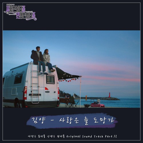 Kim Yang – Love is Beautiful, Life is Wonderful OST Part.12