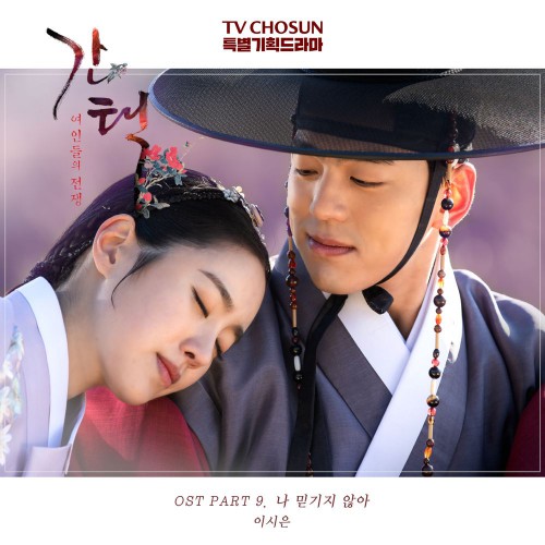 Lee Si Eun – Queen: Love And War OST Part.9