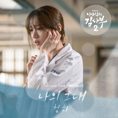 CHUNG HA – Romantic Doctor, Teacher Kim 2 OST Part.8