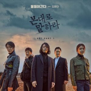 Tell Me What You Saw OST Part.1