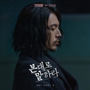 Tell Me What You Saw OST Part.3