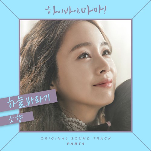 Sohyang – Hi Bye, Mama! OST Part.4